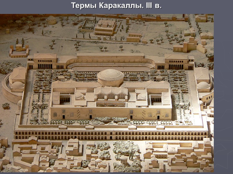 Термы Каракаллы. III в.